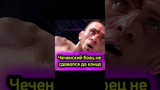 Чеченский боец не сдавался до конца shorts popmma [upl. by Assyle]