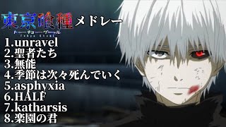 【東京喰種メドレー】東京喰種OP・EDメドレー [upl. by Aseeram]