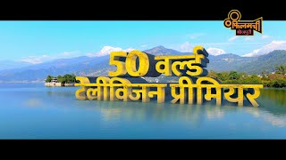 50 Superhit Bhojpuri World Tv Premieres  Sirf Filamchi Bhojpuri TV Par [upl. by Hazen11]