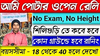 Army porter open rally bharti 💥 শিলিগুড়ি আর্মি পোটার ওপেন রেলি  Army porter bharti 2024 [upl. by Noam]