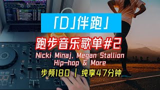 【DJ伴跑】跑步音乐歌单2  步频180 纯享47分钟  Nicki Minaj Megan Stallion Hiphop amp More [upl. by Catlin]