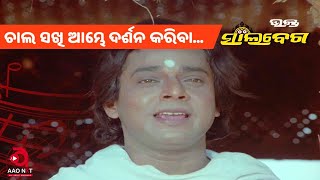 Chala Sakhi Ambhe Darshana Kariba  Full Video Song  Bhakta Salabega  Bhikari Bala  AAO NXT [upl. by Nawak953]