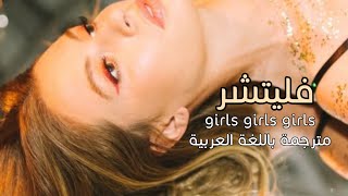 FLETCHER Girls Girls Girls مترجمة باللغة العربية 🏳️‍🌈 [upl. by Melar]