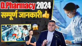 DPharmacy 2024 सम्पूर्ण जानकारी [upl. by Jonina]