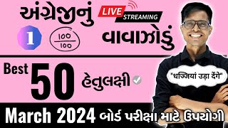 March 2024 ધોરણ 12  અંગ્રેજીનું વાવાઝોડું  PART  1  Board Exam IMP MCQs NonStop [upl. by Airamat]