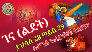 Ethiopia ገና ታህሳስ 28 ወይስ 29 ለምን ከፈረንጆቹ ጋር ተለያየይኸው ተወለደእንኳን ለብርሃነ ልደቱ በሰላም አደረሳችሁ HoniTube [upl. by Tony]