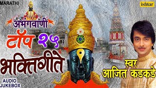 Abhangvani  Top 25 Marathi Bhaktigeete  अभंगवाणी  Ajit Kadkade  JUKEBOX  Marathi Vitthal Geete [upl. by Asamot]