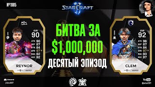 БЫСТРЕЙШИЕ ИГРОКИ МИРА Летопись Esports World Cup по StarCraft II  Эпизод №10  Reynor vs Clem [upl. by Tuppeny]