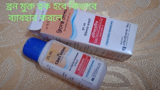 clinix lotion review  ব্রন এর দাগ দুর করতে ব‍্যাবহার করুনত্বক হবে উজ্জল সুন্দর [upl. by Sicnarf]