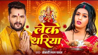 Video  लेके थरिया  Khesari Lal Yadav  Leke Thariya  Pallavi Singh  Bhojpuri Devi Geet 2024 [upl. by Ynnahc139]