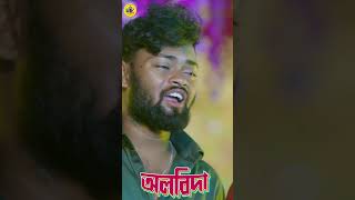 Hok Muskil Bacha Jibone Albida shankartantubai kajalrajak Albida Purulia Song [upl. by Lyrrehs996]