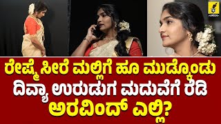 ಮದುವೆ ರೆಡಿಯಾದ ದಿವ್ಯಾ ಉರುಡುಗ amp ಅರವಿಂದ್ Divya Uruduga and Arvind KP Marriage Announcement [upl. by Christos]