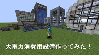 マインクラフト 116【Mekanism 1165 解説】 反物質生成講座その１．５？ 核分裂炉の発電力が高すぎてヤバい件についての解説 [upl. by Mcwilliams]