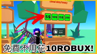 Roblox Pls Donate 怎樣才可以免費出售100成功教學 [upl. by Raskind]