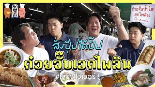 160 พากิน “ก๋วยจั๊บเอกไพลิน” ทีเด็ดน้ำซุปพริกไทยย่านลาซาน  ลูกหมูสองตัว [upl. by Kendyl]