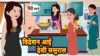 विदेशन आई देसी ससुराल  Stories in Hindi  Bedtime Stories  Moral Stories  Hindi Kahani  Funny [upl. by Alyahs901]