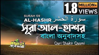 059 সূরা আল্‌ হাসর  Al Hashr  الحشْر  অনুবাদ  Qari Shakir Qasmi  Mahfuz art of nature [upl. by Ilujna]