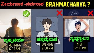 ಮಹಾನ್ ಶಕ್ತಿಯನ್ನು ಬ್ರಹ್ಮಚರ್ಯದಿಂದ ಹೇಗೆ ಪಡೆದುಕೊಳ್ಳುವುದು  Follow Brahmacharya Celibacy Benefits kannada [upl. by Ecnaiva305]