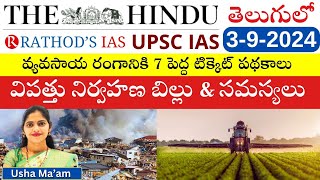 392024  The Hindu News Analysis in Telugu by Usha maam UPSC TSPSCAPPSCthehinduintelugu [upl. by Ganny996]