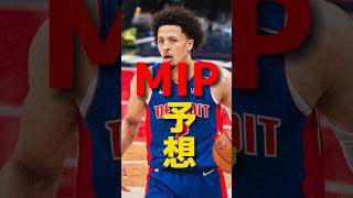 【NBA MIP予想】八村塁ワンチャン無さそうクーズ男 nba nba2k nbahighlights レイカーズ [upl. by Adamsen199]