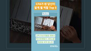 금융업계에서 CFA들이 하는 일 cfa cfa독학 토마토패스 [upl. by Akerley]