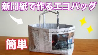 新聞紙で作るエコバッグ【お裾分けにも便利】 [upl. by Katonah14]