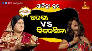 Shankara Bakara  Pragyan  Sankar  Odia Comedy On NRI Wife vs Indian Wife  Savitri Vrat  Culture [upl. by Silda]