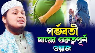 গর্ভবতী মহিলাদের গুরুত্বপূর্ন ওয়াজ। ক্বারী জুনায়েদ আল হাবিব কুমিল্লা। Junaid Al Habib Kumilla waz [upl. by Berri]