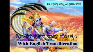 ಶ್ರೀ ವಿಷ್ಣು ಸಹಸ್ರನಾಮ ಸ್ತೋತ್ರಂ Sree Vishnu Sahasranama Stotram Kannada with English transliteration [upl. by Inimod]