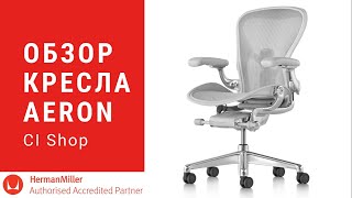 Обзор кресла Aeron Remastered от Herman Miller [upl. by Epul]