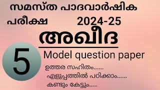 സമസ്ത പാദ വാർഷിക പരീക്ഷ 5th aqeeda  Model question aqeeda samastha 202425 [upl. by Meelak415]