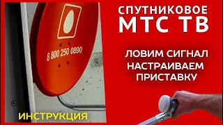 Спутниковое МТС ТВ  Установка и настройка если не ловит дома Россия Беларусь Украина [upl. by Lehcsreh958]