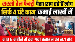 कम लागत में फैक्ट्री लगायें और अधिक मुनाफा कमाएं  सरसों तेल  Mustard Oil  का लघु उद्योग [upl. by Higginbotham777]