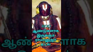 ராமானுஜரின் உடல்  Ramanujar temple  Srirangam temple  Subscribe [upl. by Notyrb]