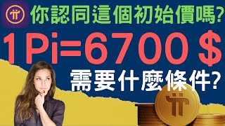 2022年4月22日｜Pi Network初始價｜【Pi價格】｜你認為初始價能在6700美金嗎｜你願意花6700美金去換一顆Pi幣嗎 [upl. by Rizika]