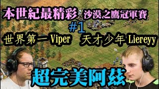 Cheap 世紀帝國【超神】Viper Liereyy 世界冠軍爭霸戰1 完美阿茲 0失誤 [upl. by Adiaroz74]