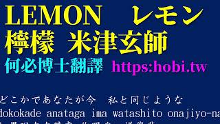 LEMON レモン 檸檬 米津玄師演唱何必博士中文翻譯 聽歌學基礎日語 [upl. by Saval]