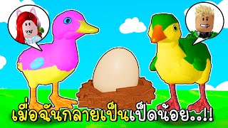 เมื่อฉันกลายเป็นเป็ดน้อยสุดน่ารัก 🦆🦢🥚 Roblox Feather Family [upl. by Radley942]