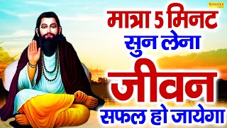 अछि किस्मत वालो का नसीब है यही भजन  Sant Ravidas Bhajan  Guru Ravidas Bhajan 2024 [upl. by Alyag]