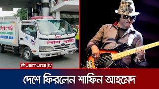 দেশে ফিরলো শাফিনের মরদেহ কাল বাদ জানাজা দাফন  Shafin Ahmed  Deadbody  Jamuna TV [upl. by Lais]