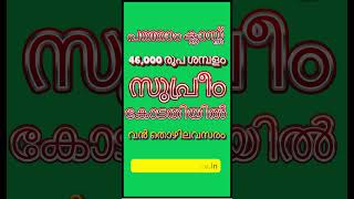 സുപ്രീം കോടതിയിൽ വൻ തൊഴിലവസരം  shortvideo job [upl. by Ylelhsa]