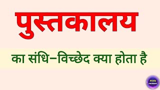 पुस्तकालय का संधि विच्छेद । pustakalay ka sandhi vichchhed । sandhi vichchhed of pustakalay [upl. by Woolcott]