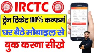 Train ticket booking online  Mobile Se Railway Ticket Kaise Book Kare  irctc ticket book kare [upl. by Alberic]