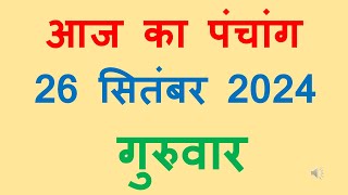 Aaj ka panchang 26 September 2024 in hindi आज का पंचांग आश्विन कृष्ण पक्ष नवमी गुरुवार 26 September [upl. by Nahtam]