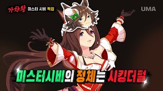 어딘가 이상한 미스터 시비｜우마무스메 시비 가챠쇼 [upl. by Marisa666]