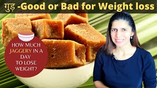 Is Jaggery Good or Bad to Lose Weight  How Much Jaggery in a Day  Benefits amp Nutrition  Hindi [upl. by Aihsi]