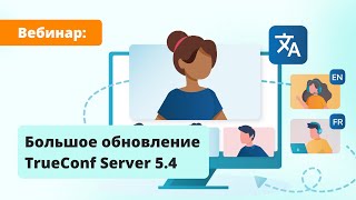 Вебинар обзор TrueConf Server 54 — большого обновления ВКСплатформы [upl. by Natek406]