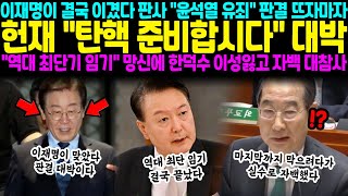 이재명이 결국 이겼다 판사 quot윤석열 유죄quot 판결 뜨자마자 헌재 quot탄핵 준비합시다quot 대박이다 quot역대 최단기 임기quot 망신에 한덕수 이성잃고 자백 대참사 [upl. by Seften]