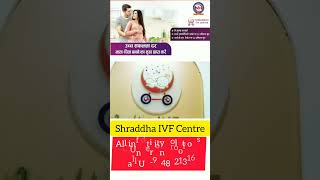 Shraddha IVF Centre।। High Success Rate ।। IVF IUI ICSI। shorts shortsvideo baby mother cute [upl. by Florinda]