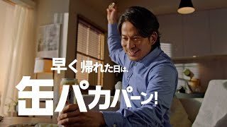 アサヒスーパードライ TVCM 「缶パカパーン！岡田准一」篇 30秒 [upl. by Berwick433]